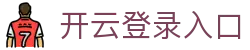 开云登录入口 - Kaiyun中国官方登录通道
